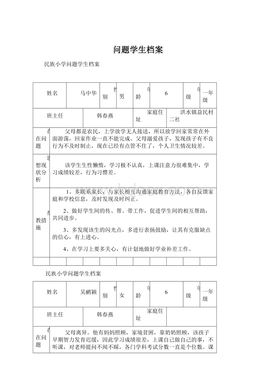 问题学生档案.docx