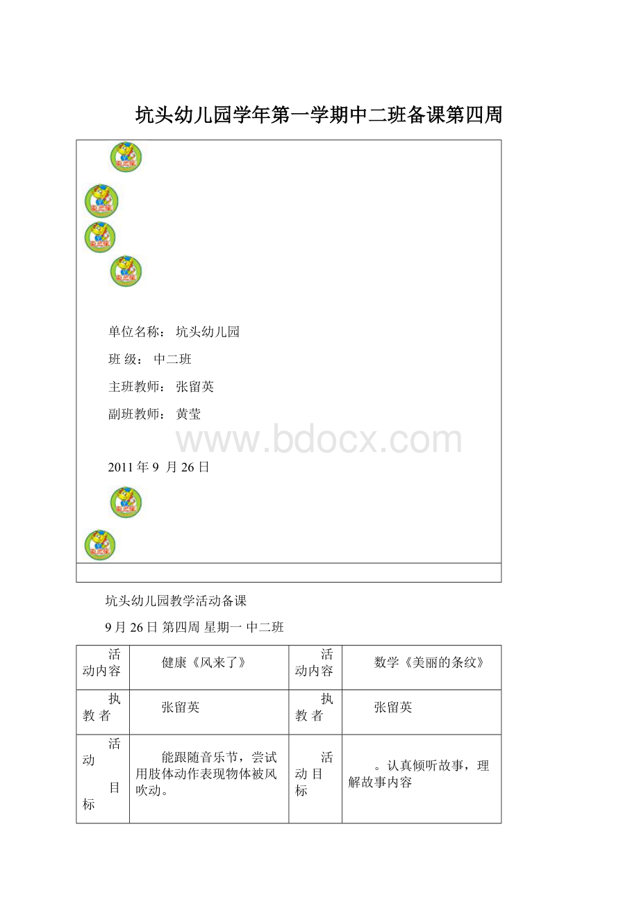 坑头幼儿园学年第一学期中二班备课第四周.docx_第1页