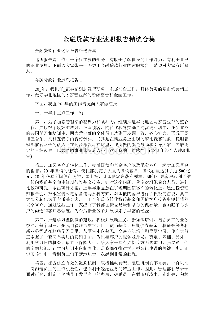 金融贷款行业述职报告精选合集.docx