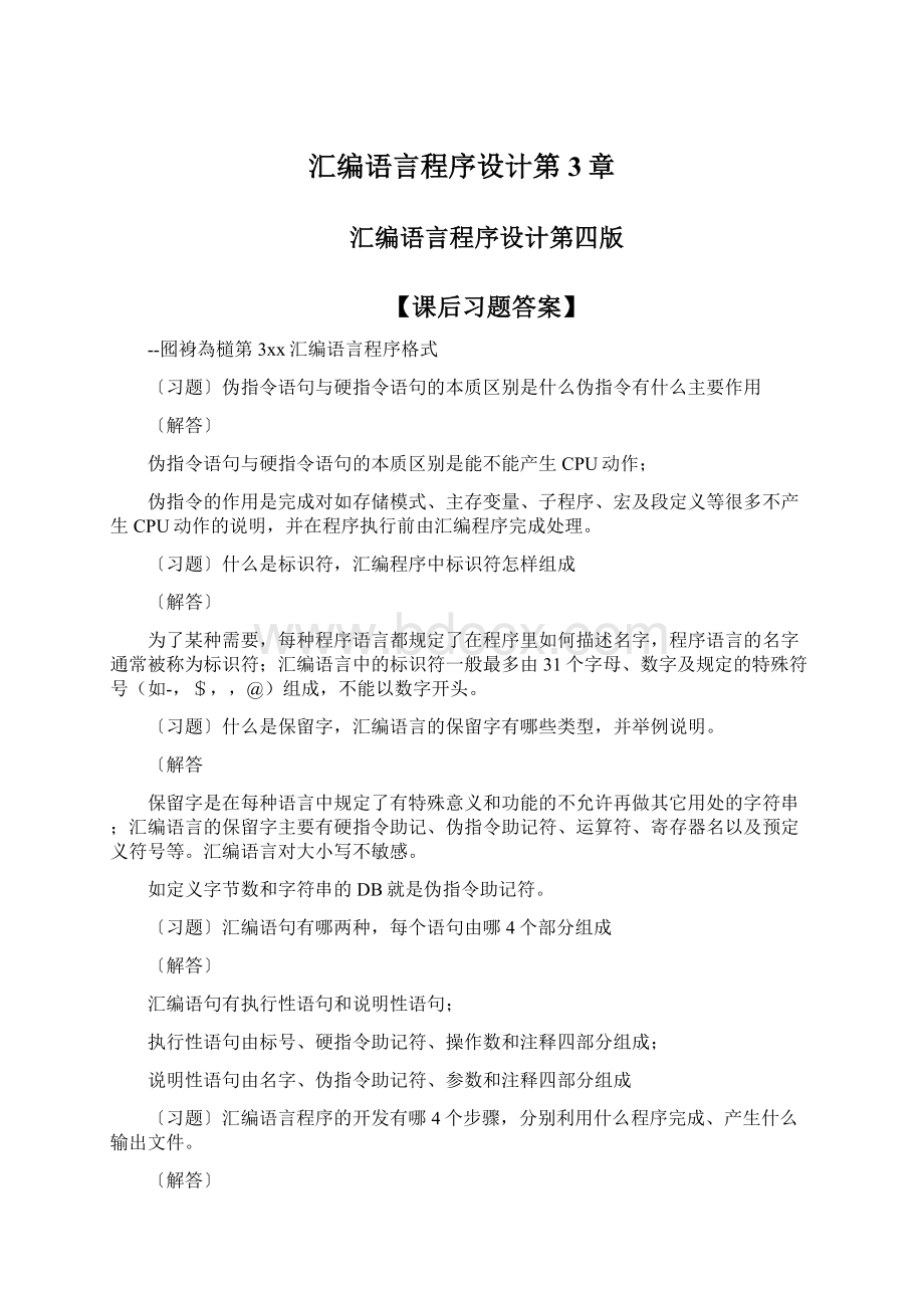 汇编语言程序设计第3章.docx