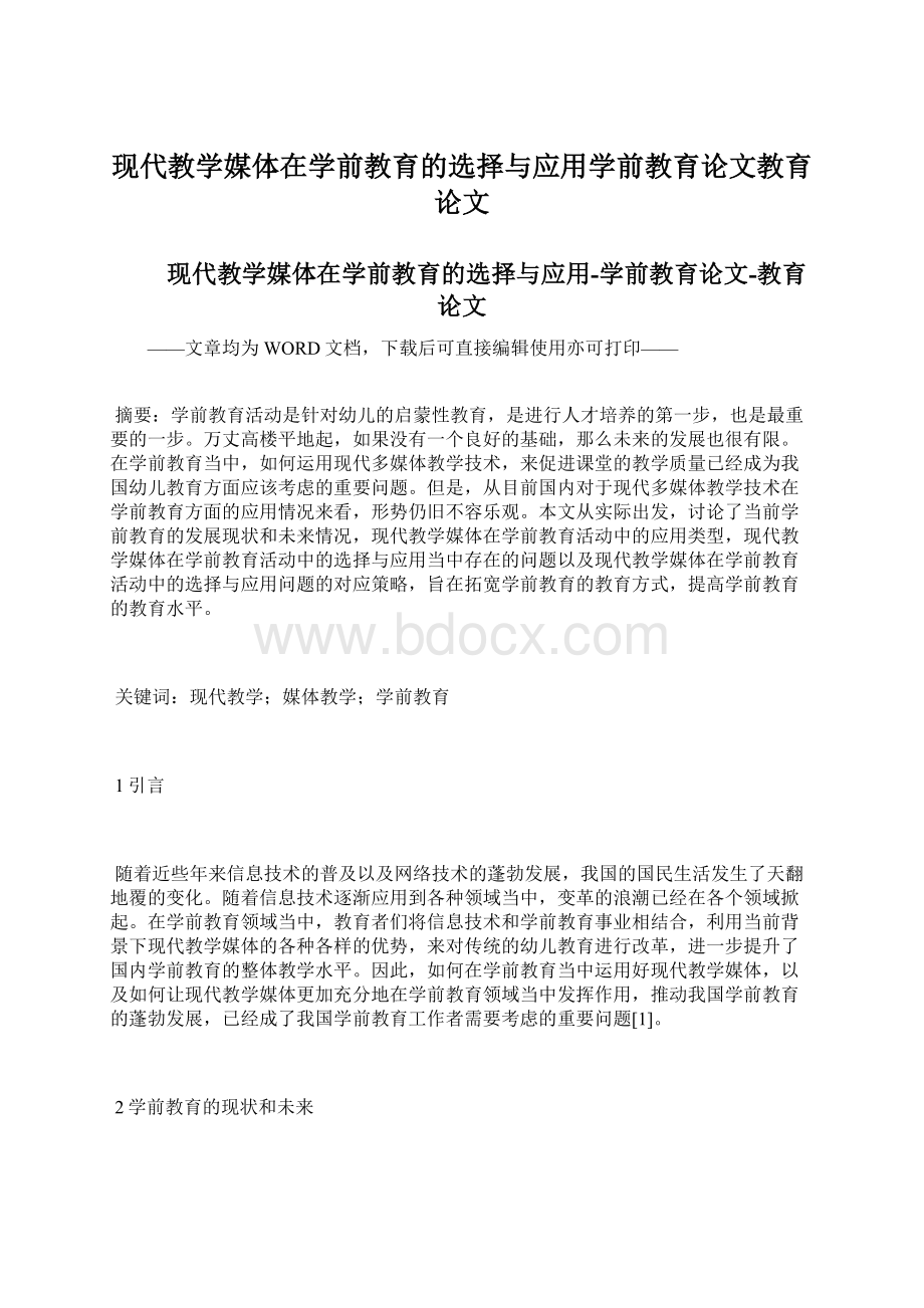 现代教学媒体在学前教育的选择与应用学前教育论文教育论文.docx_第1页