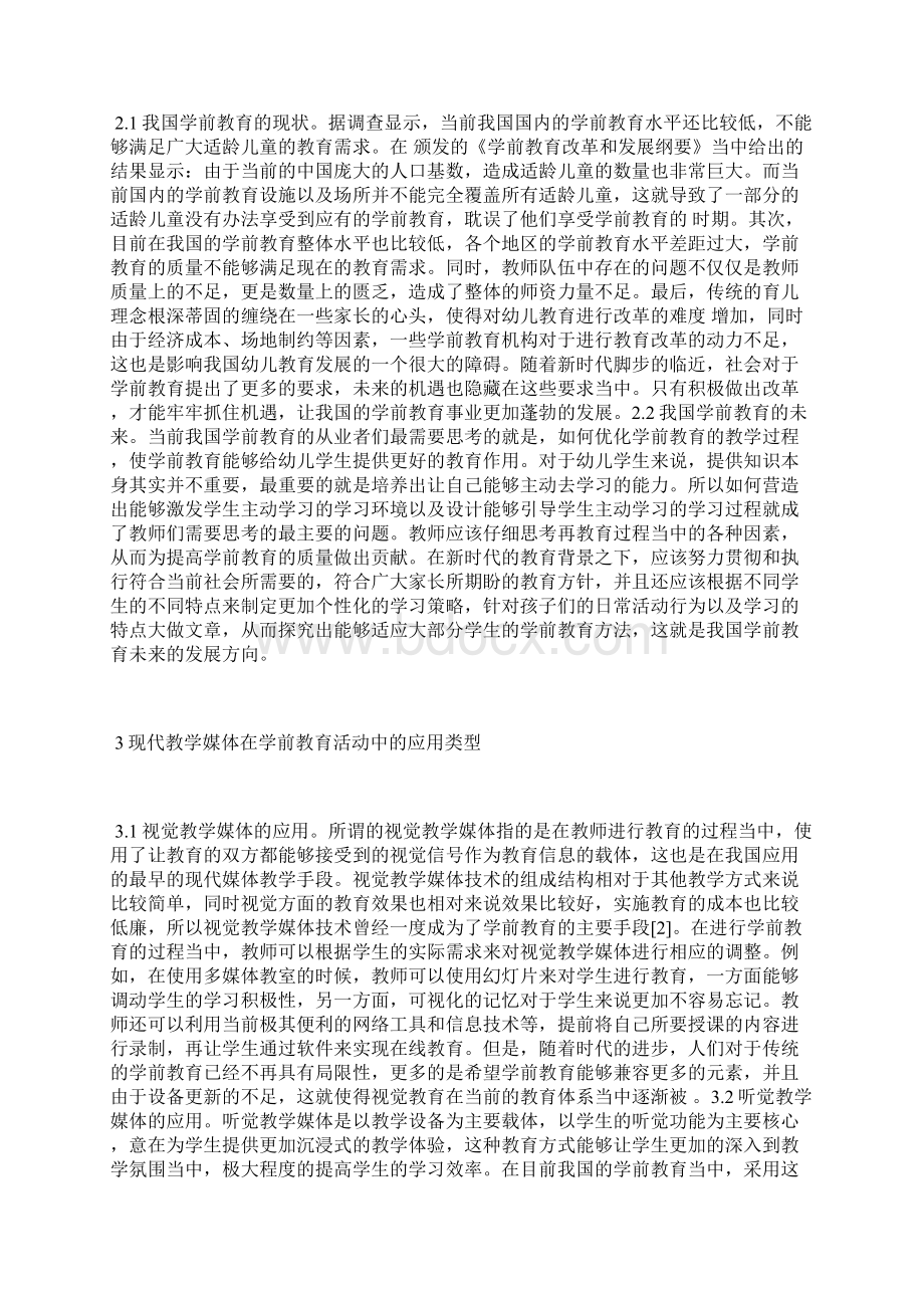 现代教学媒体在学前教育的选择与应用学前教育论文教育论文.docx_第2页