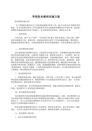 学校校本教研实施方案.docx