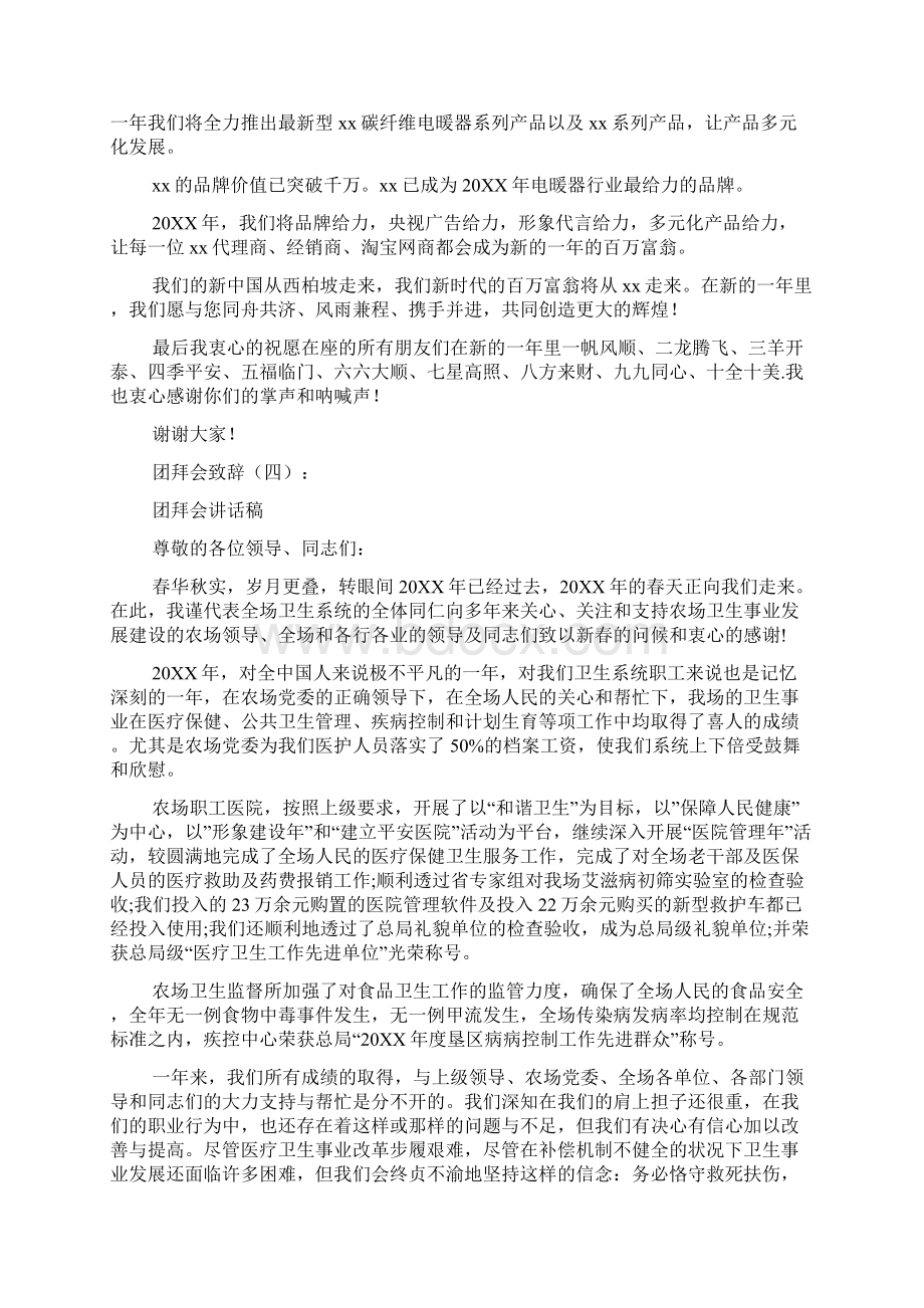 团拜会致辞精品范文多篇.docx_第3页