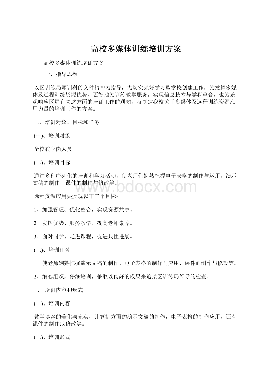 高校多媒体训练培训方案.docx_第1页