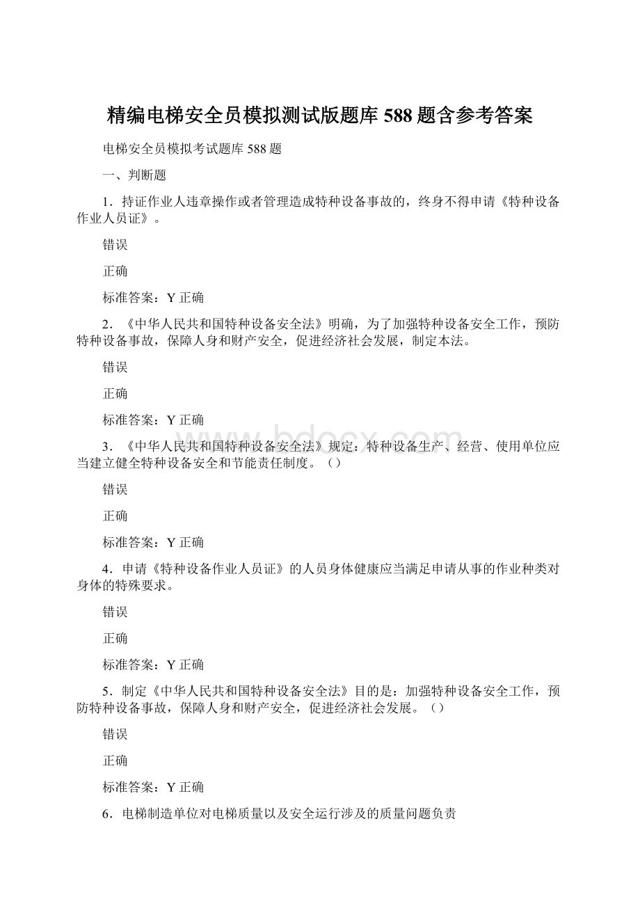 精编电梯安全员模拟测试版题库588题含参考答案.docx_第1页