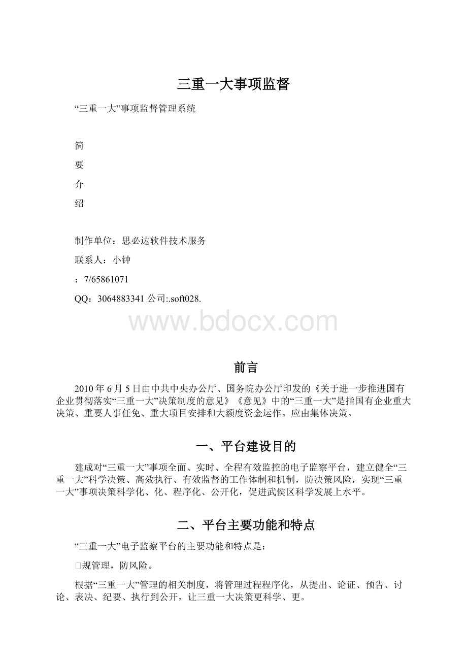 三重一大事项监督.docx_第1页