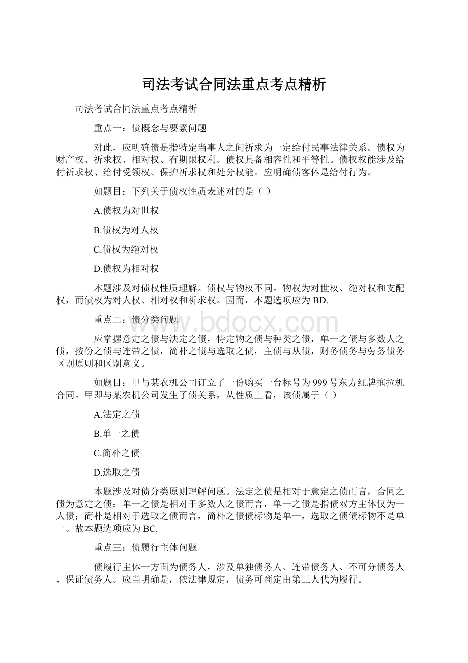 司法考试合同法重点考点精析.docx_第1页