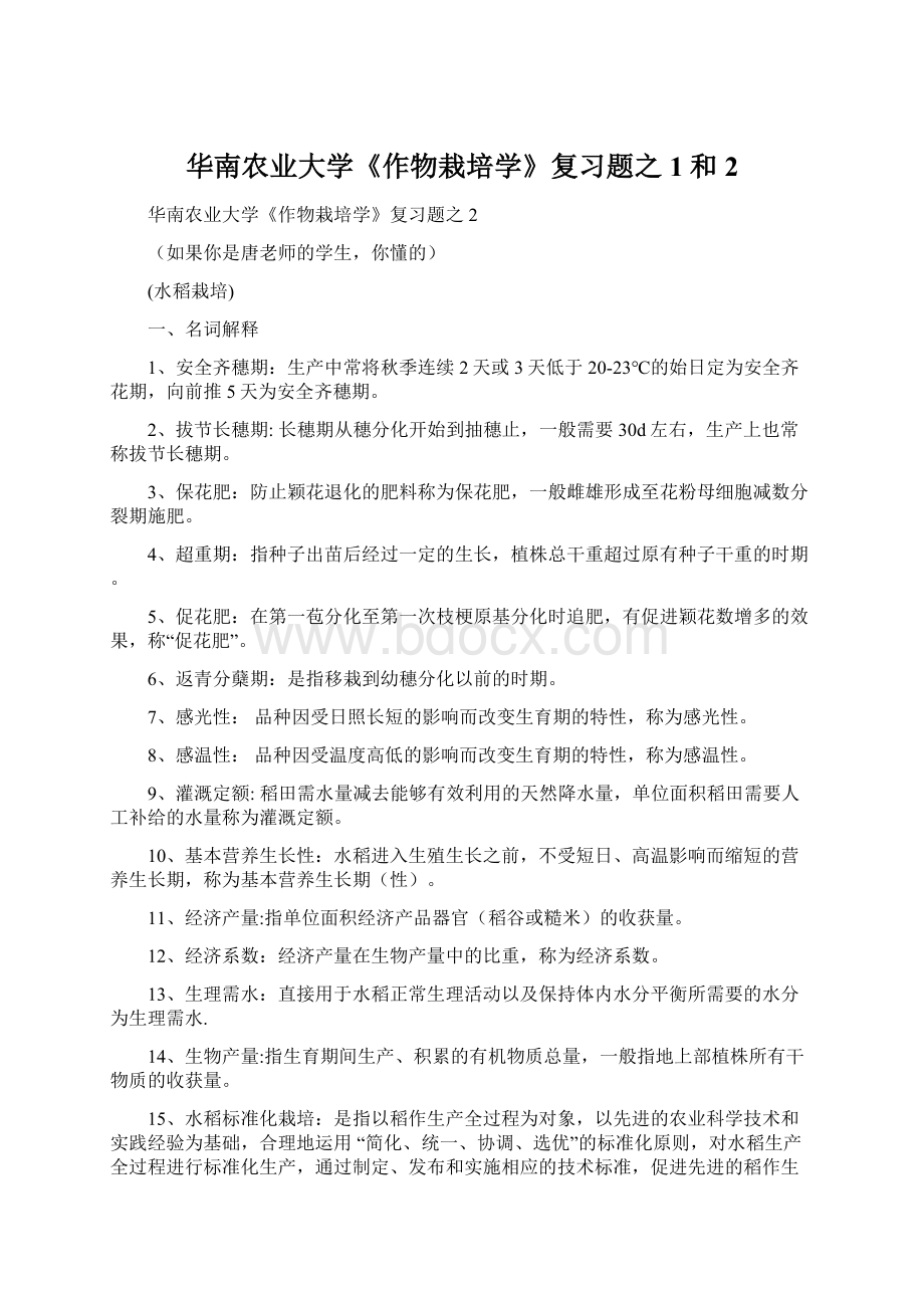 华南农业大学《作物栽培学》复习题之1和2.docx_第1页