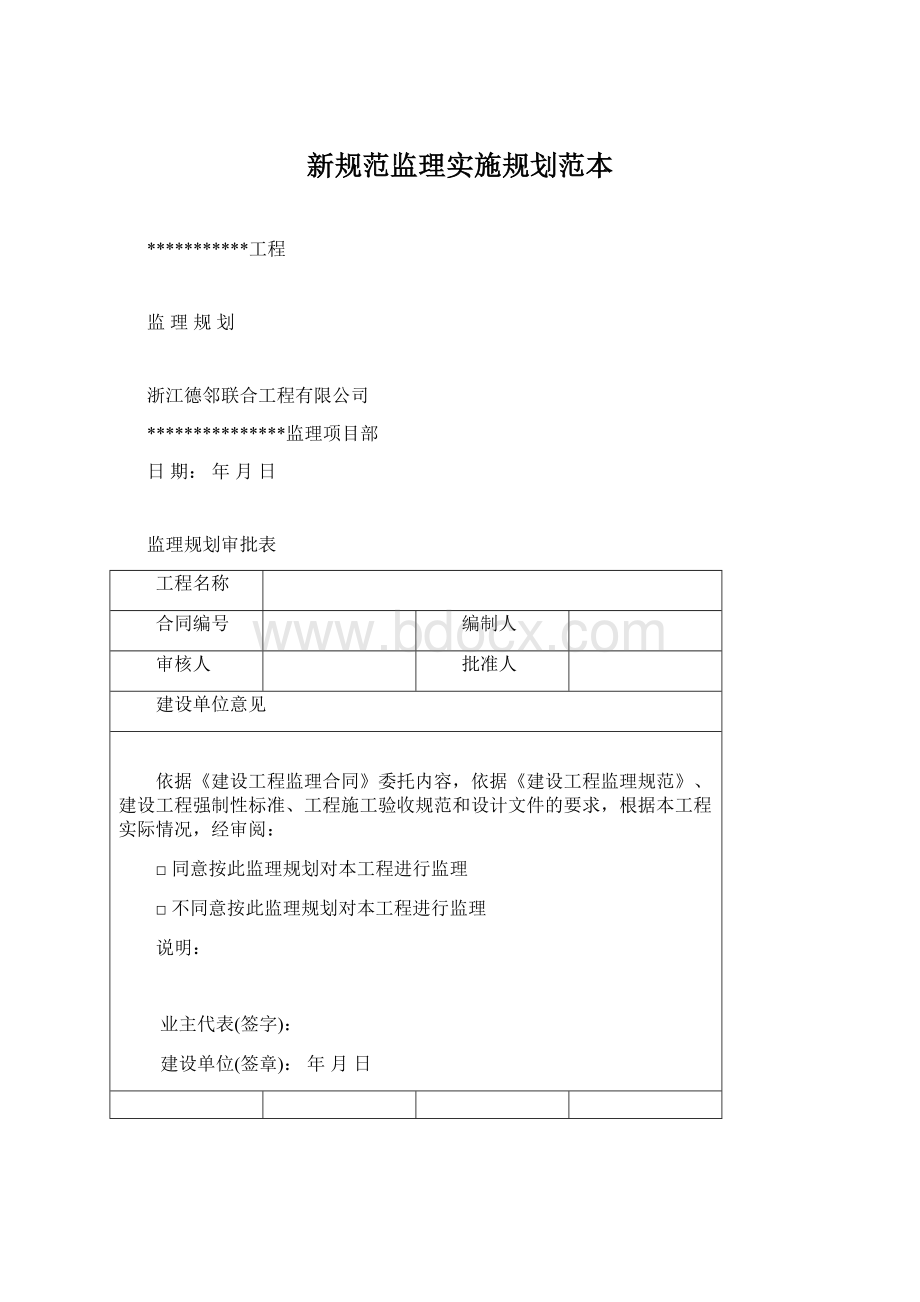 新规范监理实施规划范本.docx_第1页