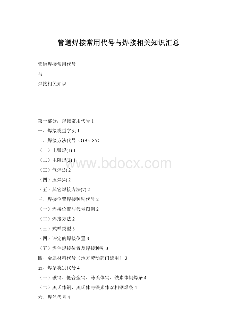 管道焊接常用代号与焊接相关知识汇总.docx_第1页