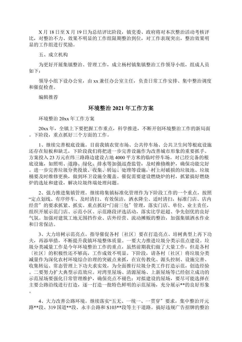 乡镇脏乱整治工作计划.docx_第3页