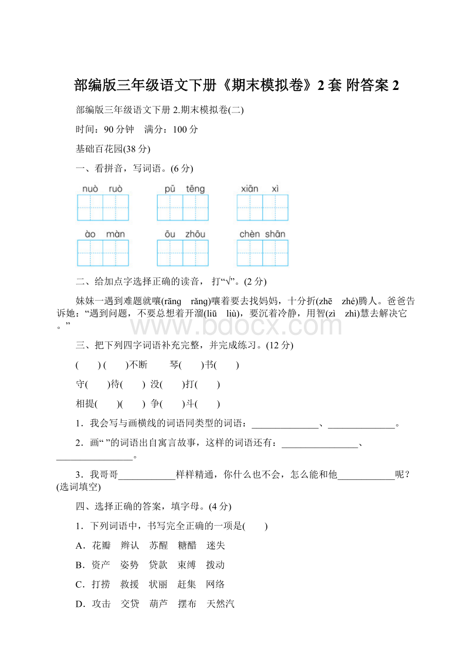 部编版三年级语文下册《期末模拟卷》2套 附答案 2.docx_第1页