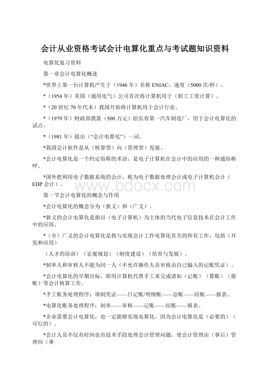 会计从业资格考试会计电算化重点与考试题知识资料.docx