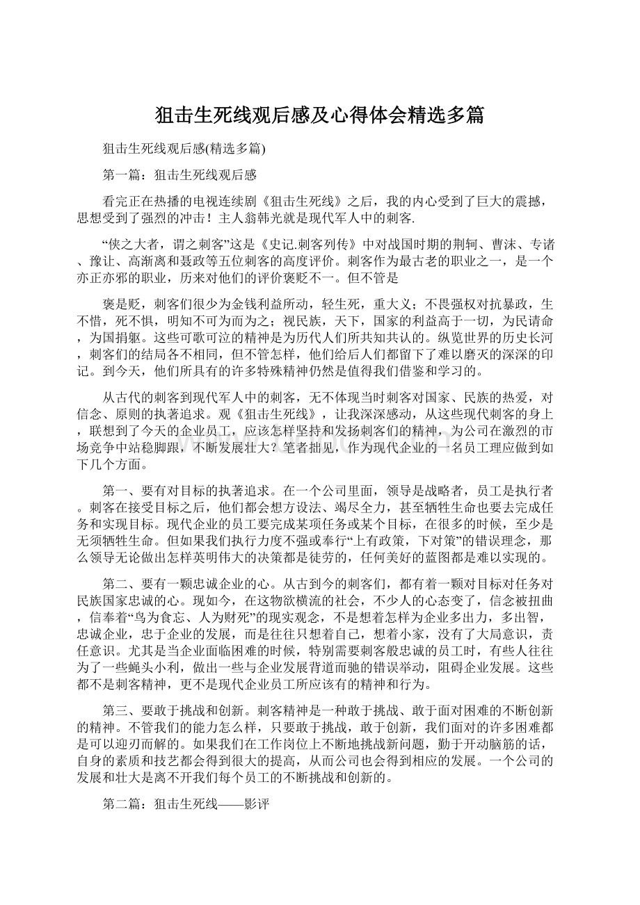 狙击生死线观后感及心得体会精选多篇.docx