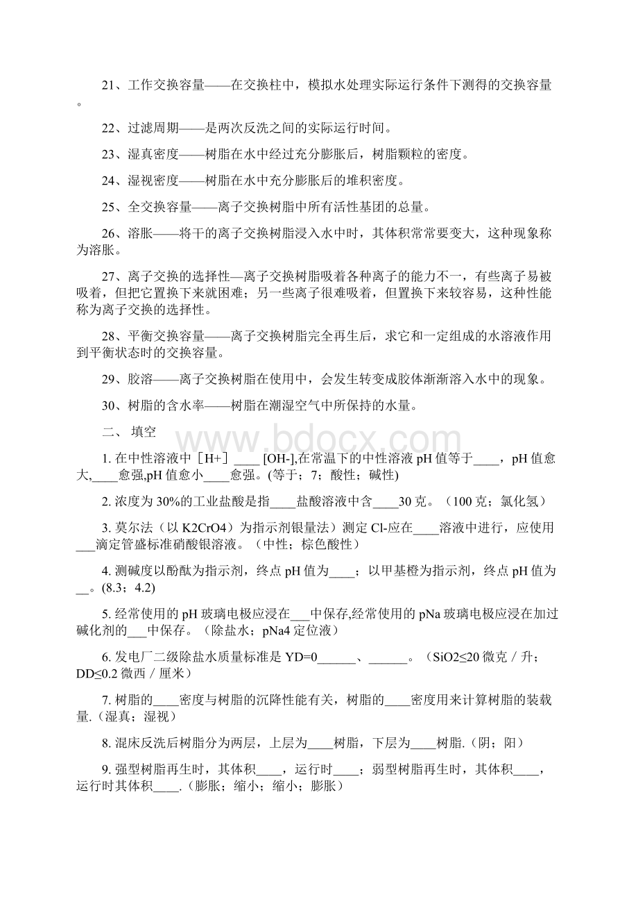 化学运行试题库水处理部分.docx_第2页