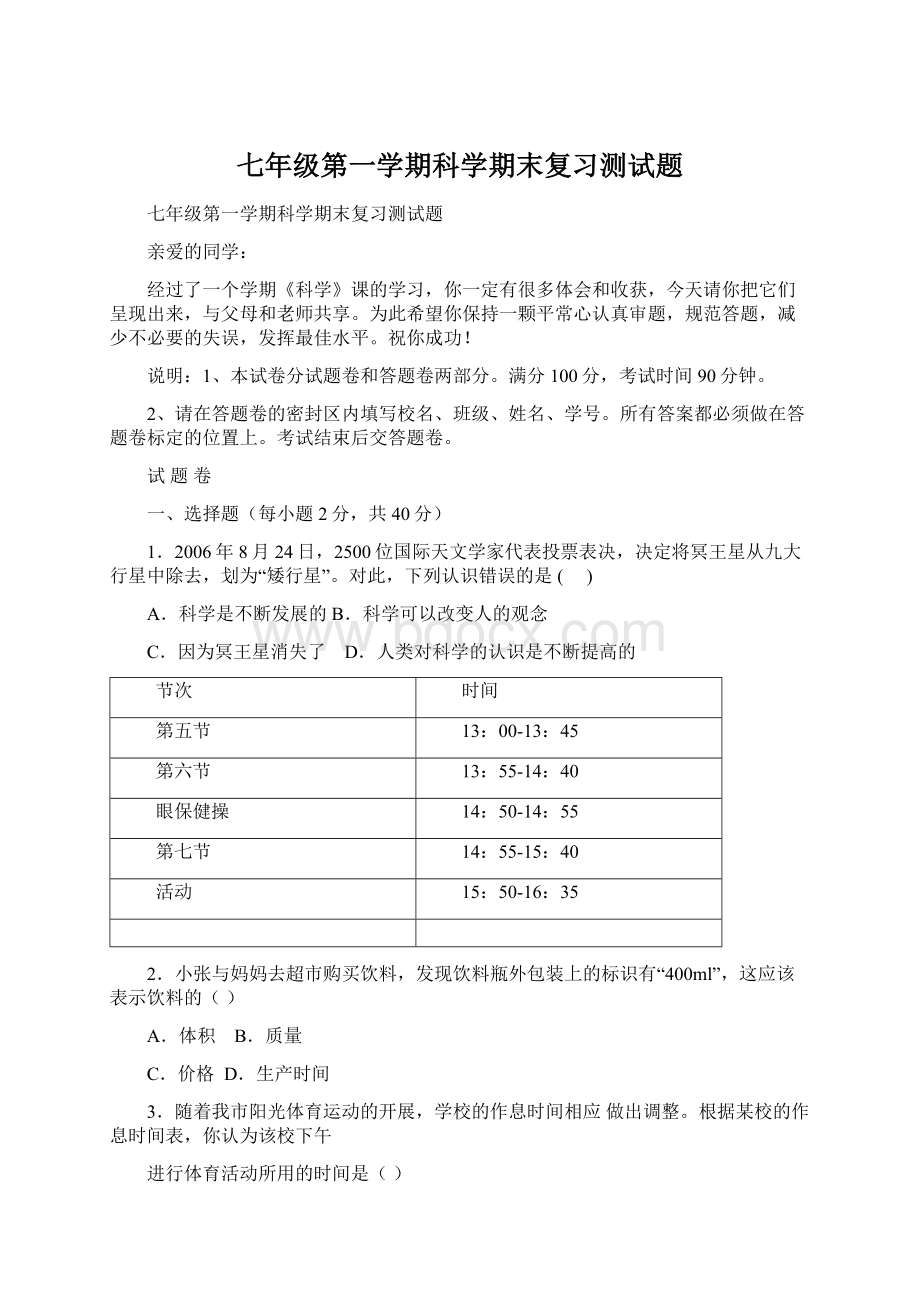 七年级第一学期科学期末复习测试题.docx_第1页