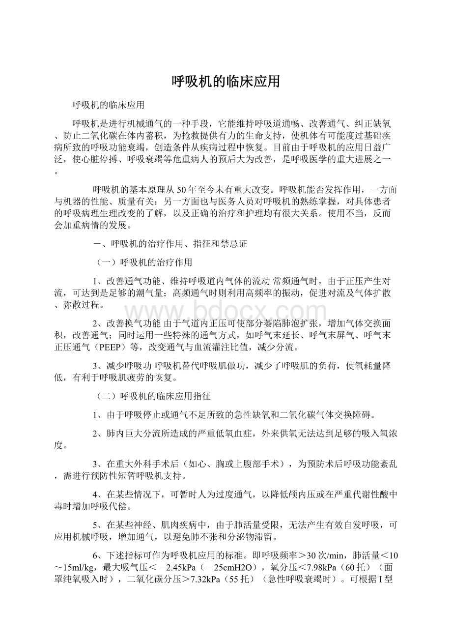 呼吸机的临床应用.docx_第1页