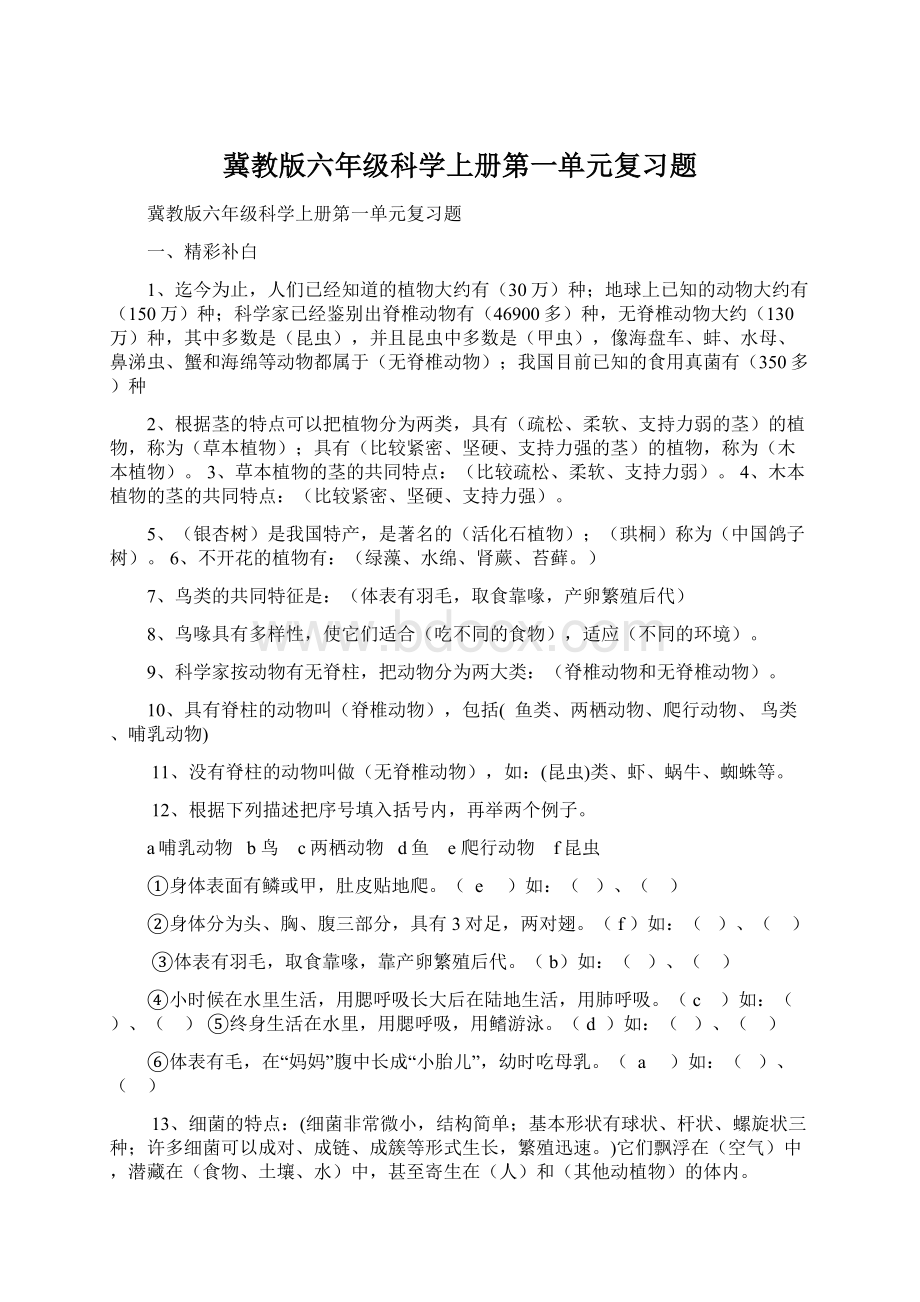 冀教版六年级科学上册第一单元复习题.docx_第1页