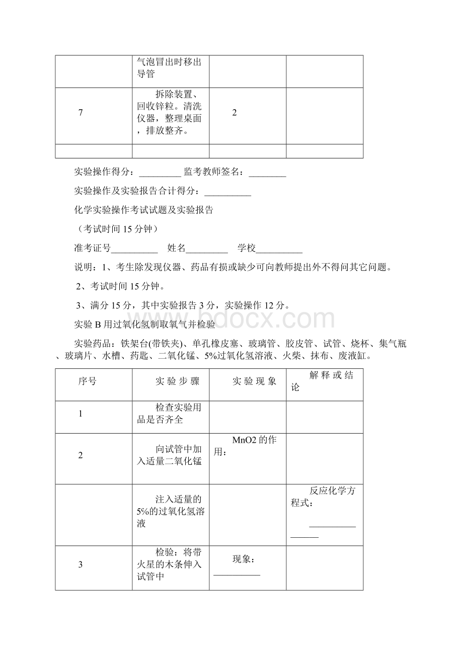 安徽省六安市中考化学实验操作考试试题训练.docx_第3页