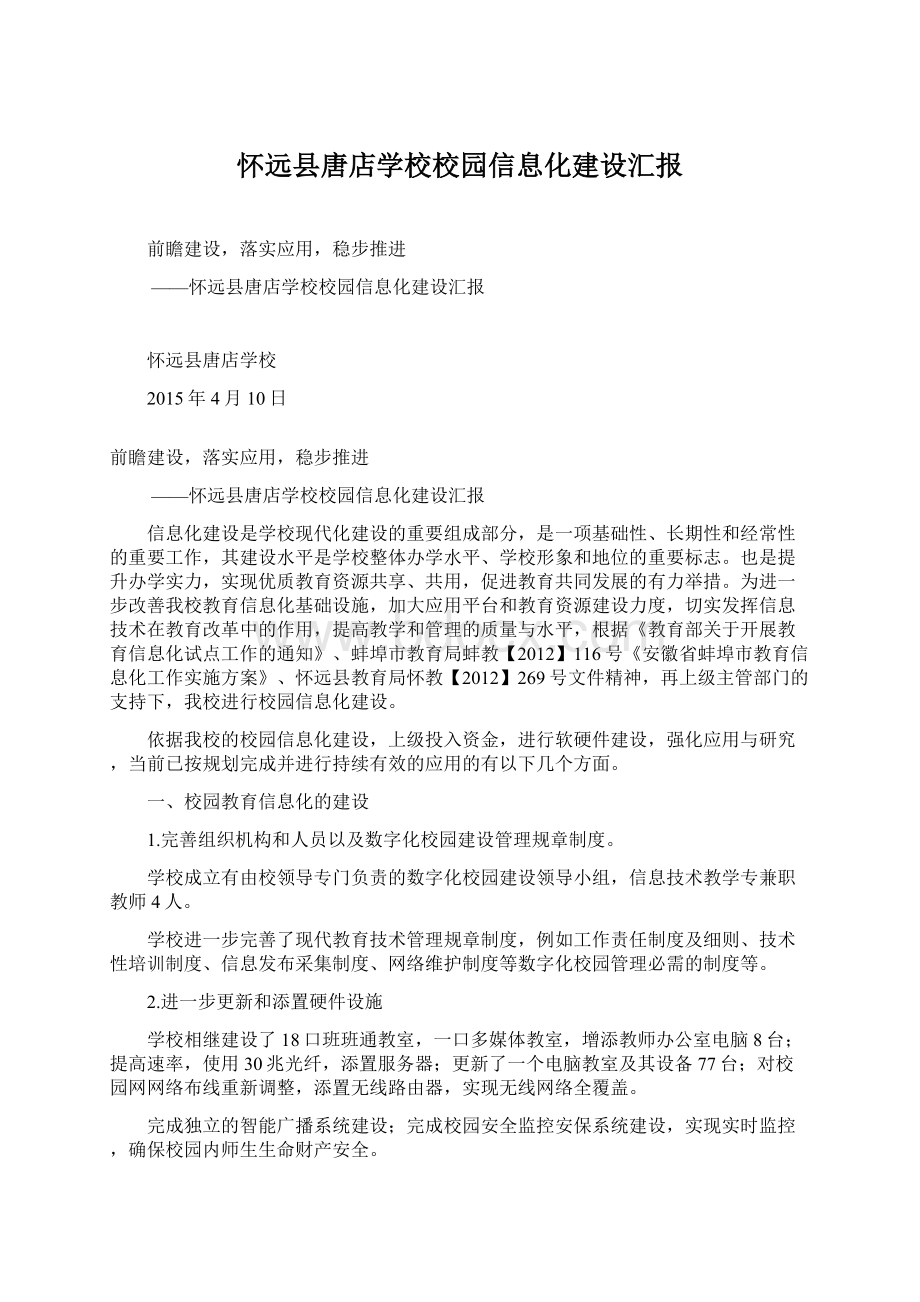 怀远县唐店学校校园信息化建设汇报.docx