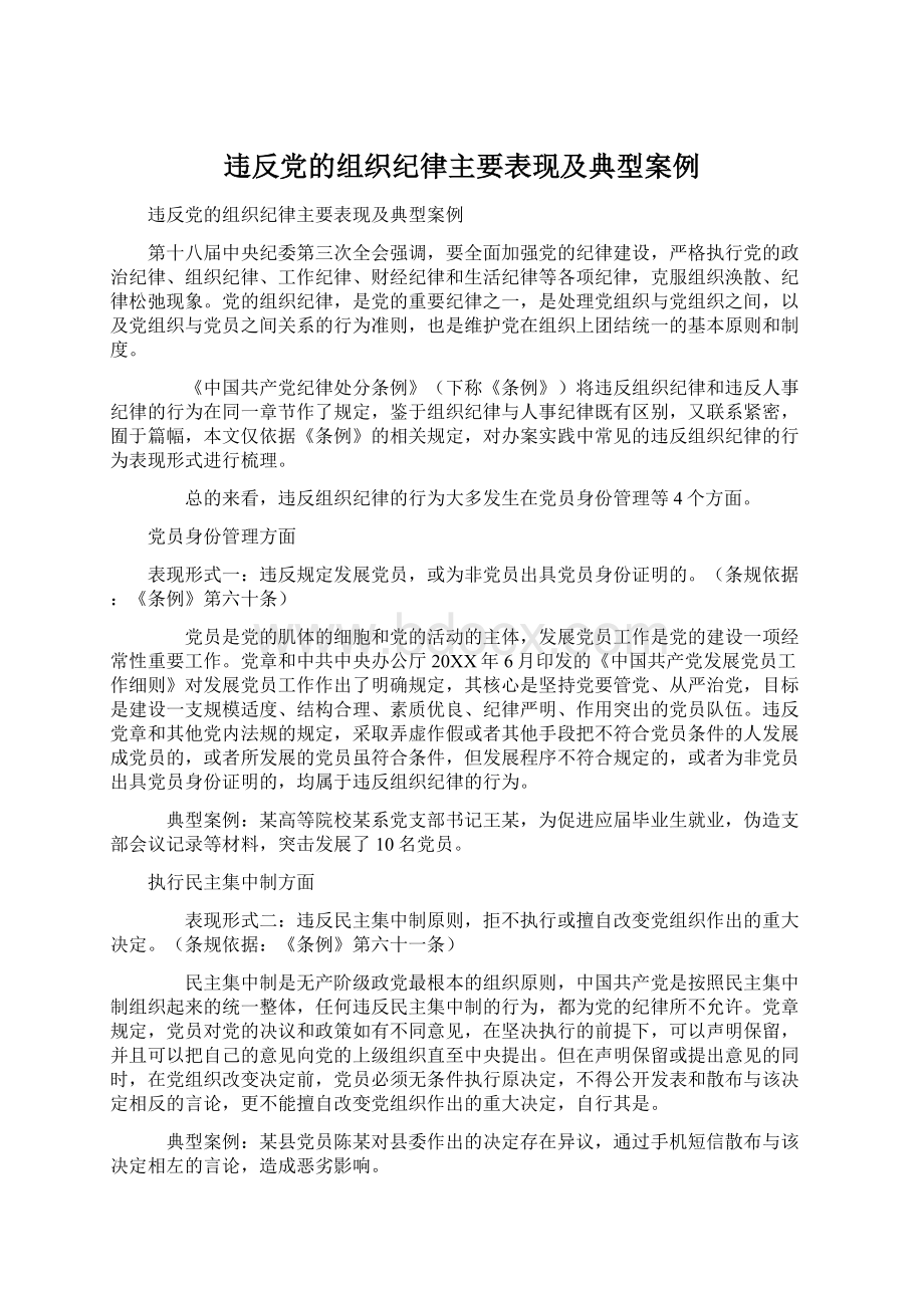 违反党的组织纪律主要表现及典型案例.docx_第1页