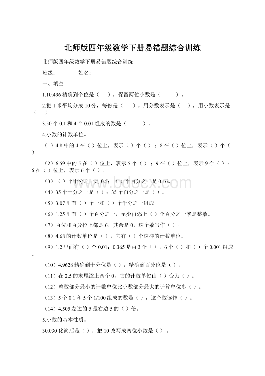 北师版四年级数学下册易错题综合训练.docx