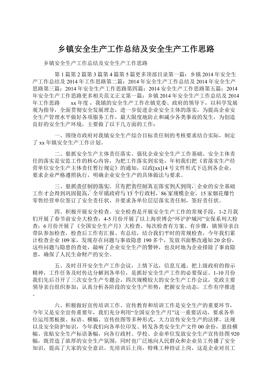 乡镇安全生产工作总结及安全生产工作思路.docx_第1页