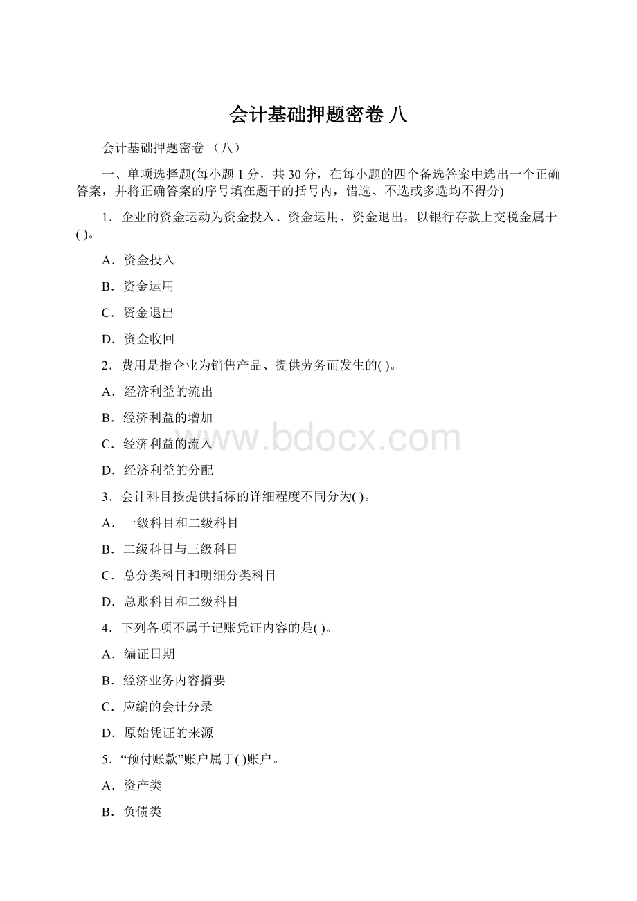 会计基础押题密卷 八.docx