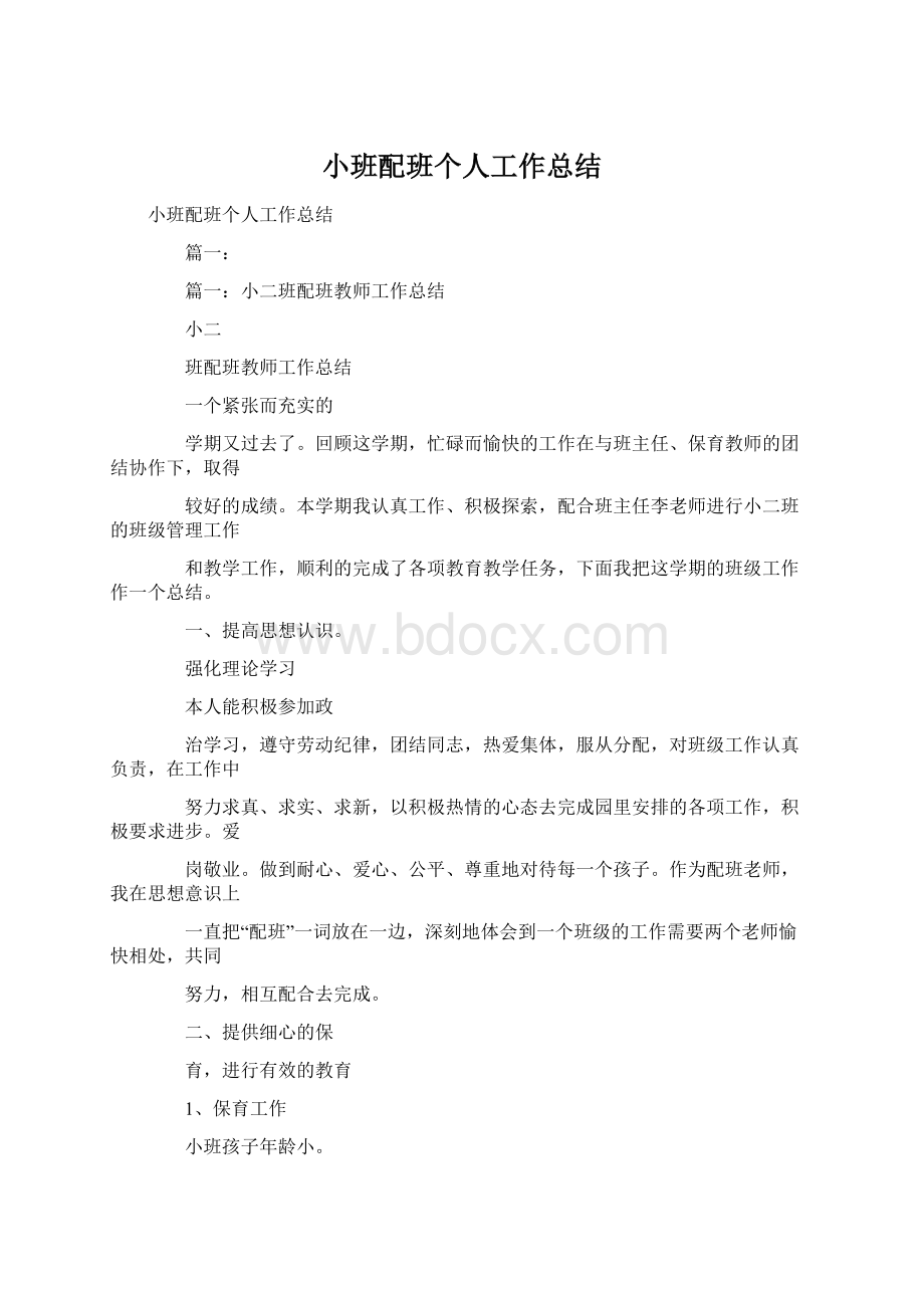 小班配班个人工作总结.docx_第1页