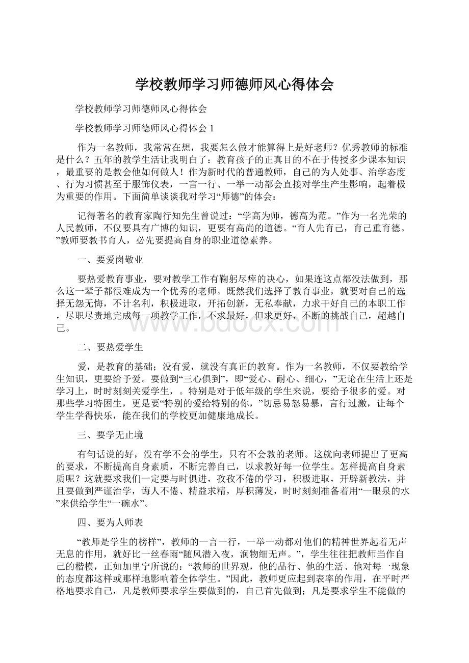 学校教师学习师德师风心得体会.docx