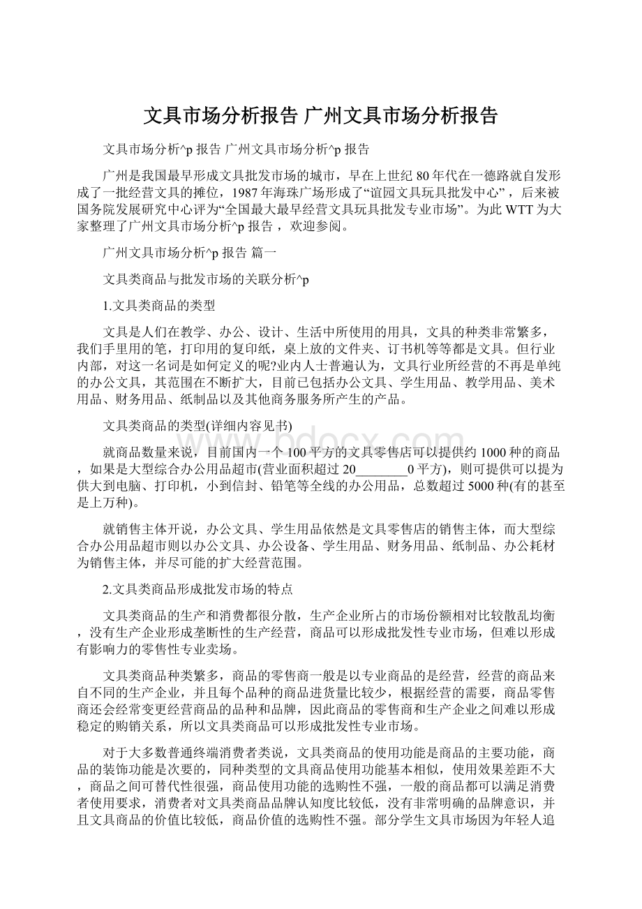 文具市场分析报告 广州文具市场分析报告.docx_第1页