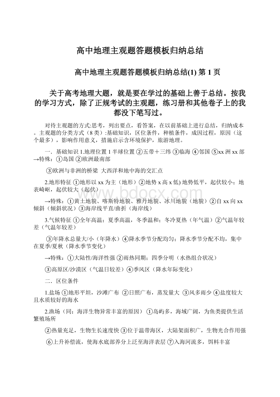 高中地理主观题答题模板归纳总结.docx