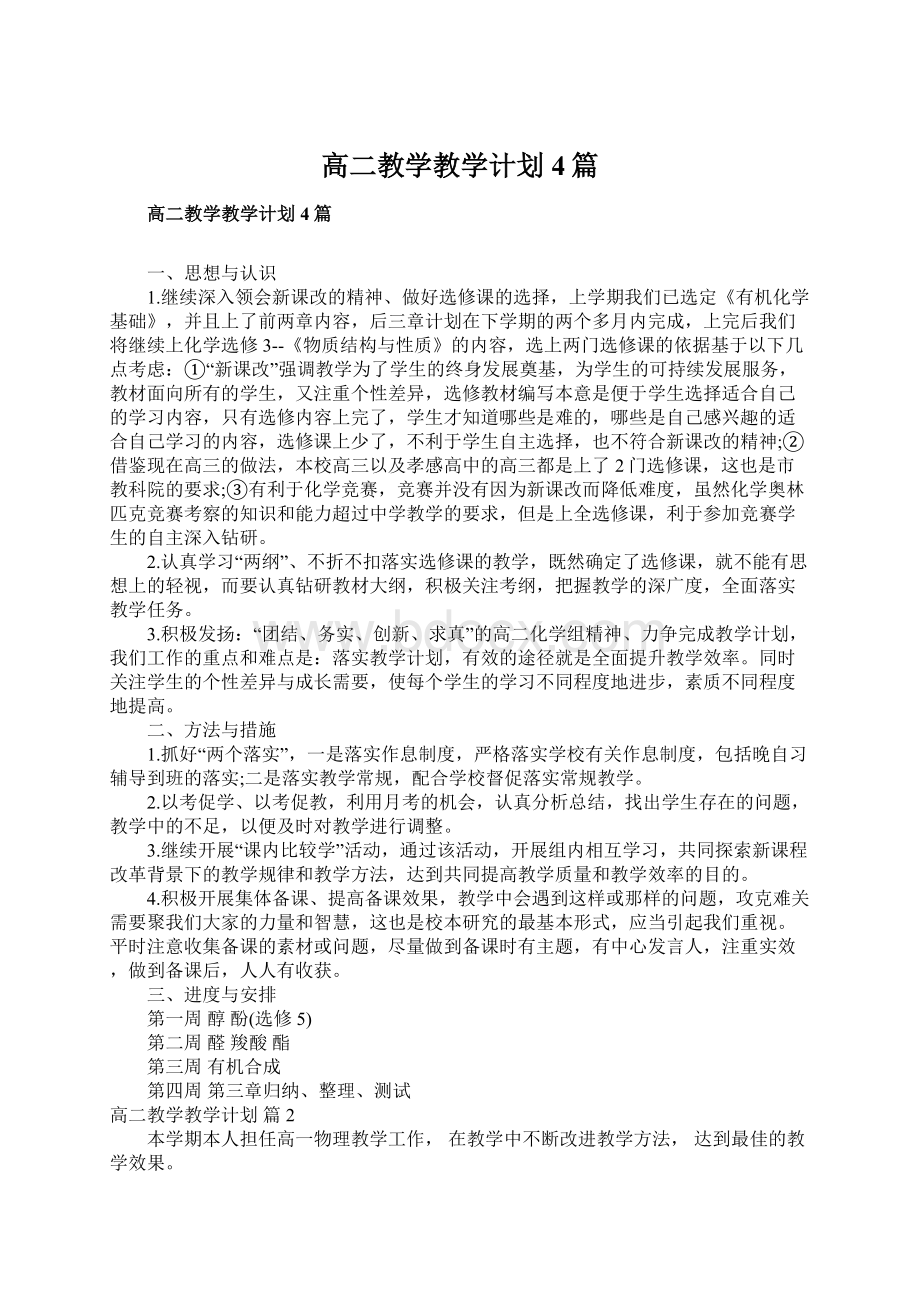 高二教学教学计划4篇.docx_第1页