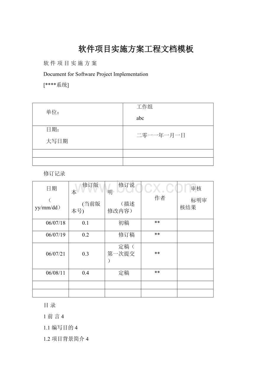 软件项目实施方案工程文档模板.docx_第1页