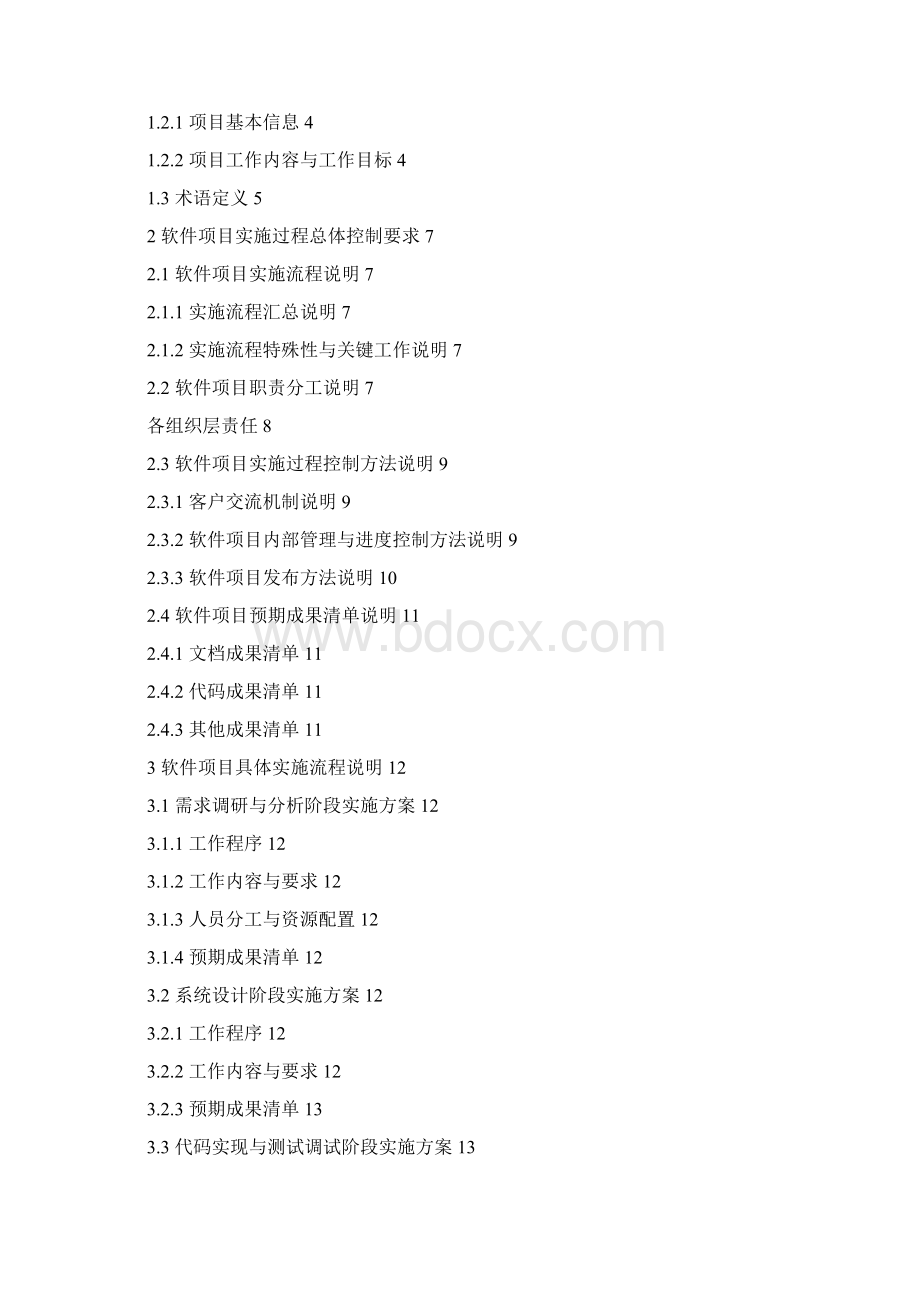 软件项目实施方案工程文档模板.docx_第2页