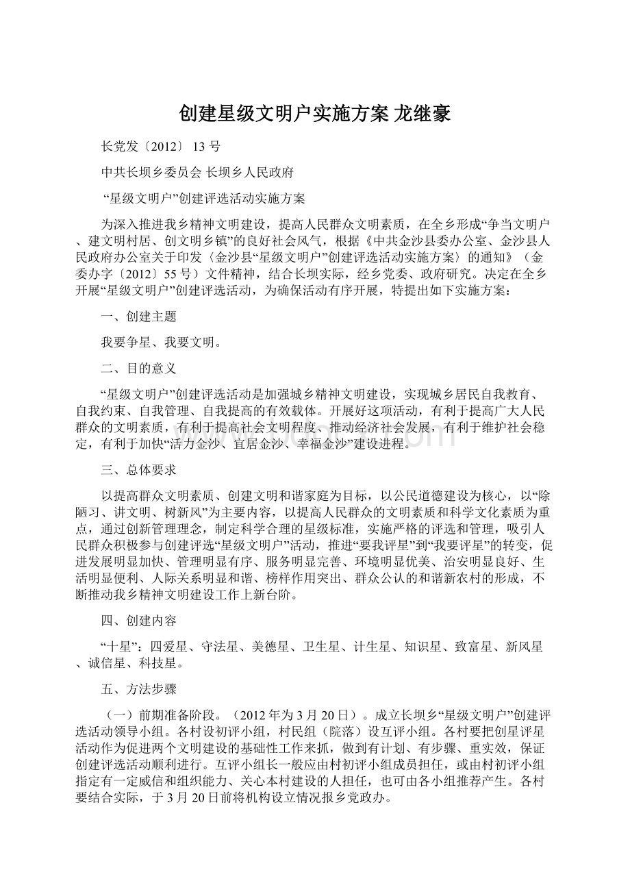 创建星级文明户实施方案龙继豪.docx