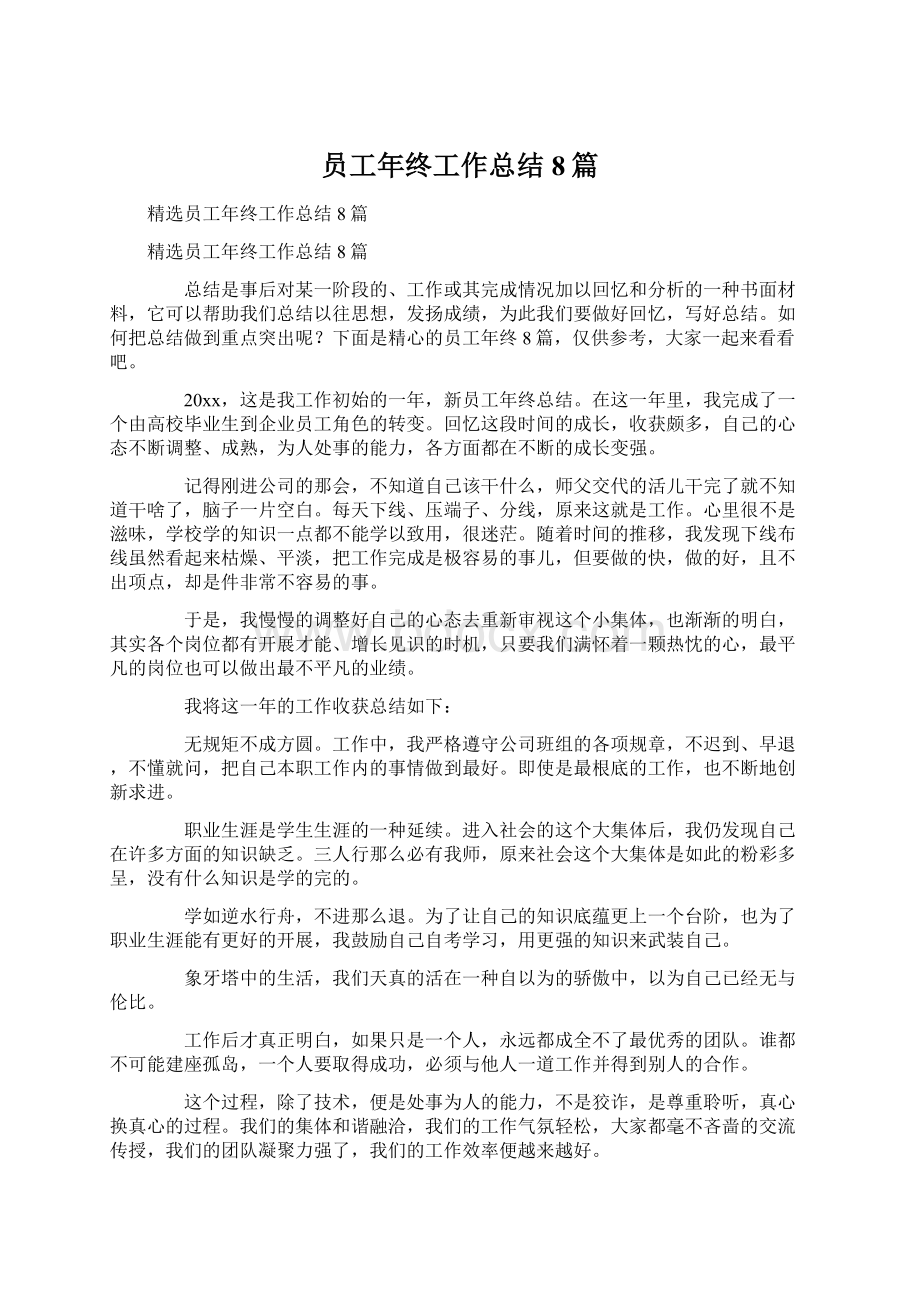 员工年终工作总结8篇.docx_第1页