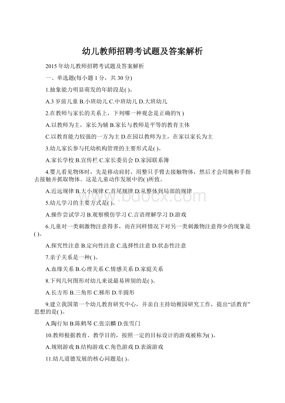 幼儿教师招聘考试题及答案解析.docx_第1页