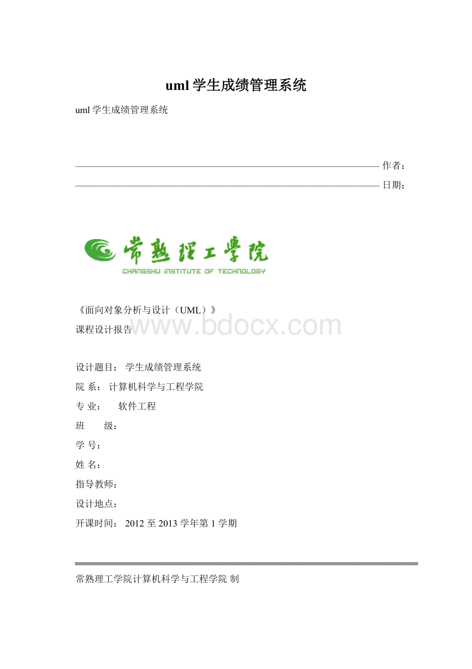 uml学生成绩管理系统.docx_第1页