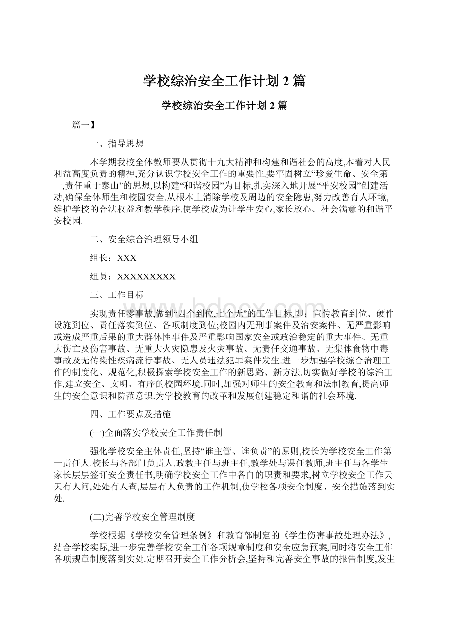 学校综治安全工作计划2篇.docx