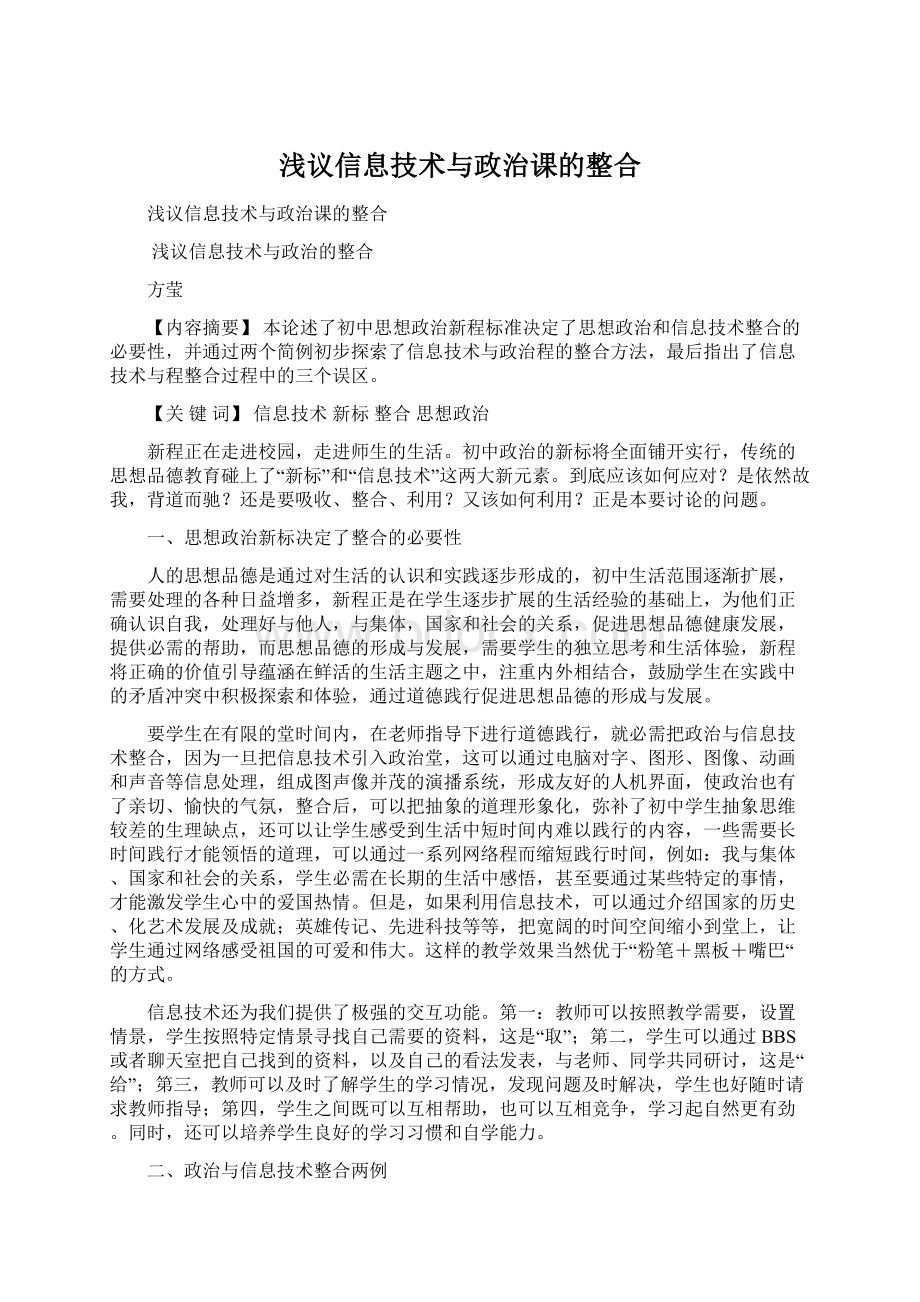 浅议信息技术与政治课的整合.docx