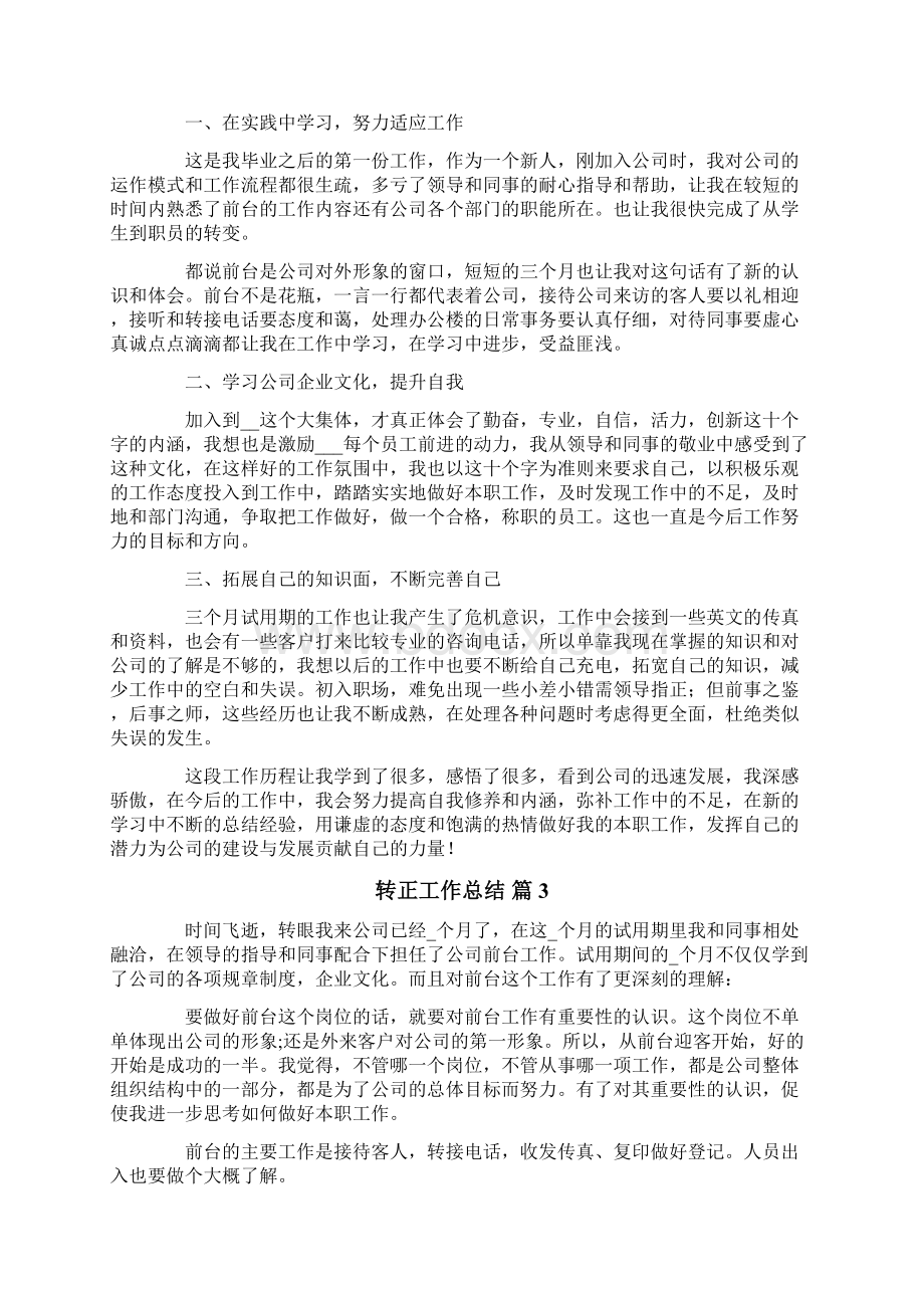 转正工作总结10篇.docx_第2页