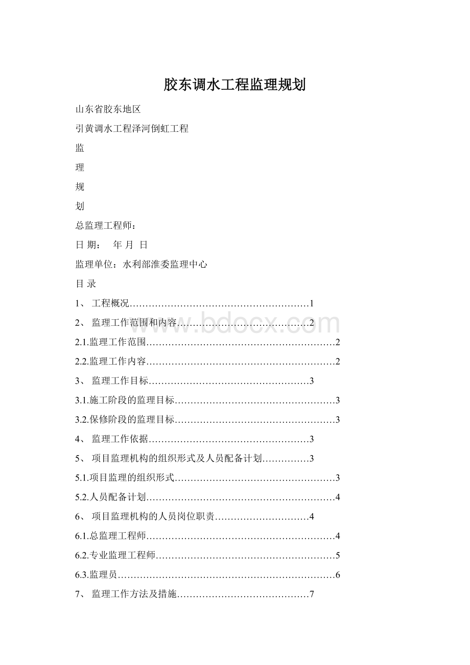 胶东调水工程监理规划.docx