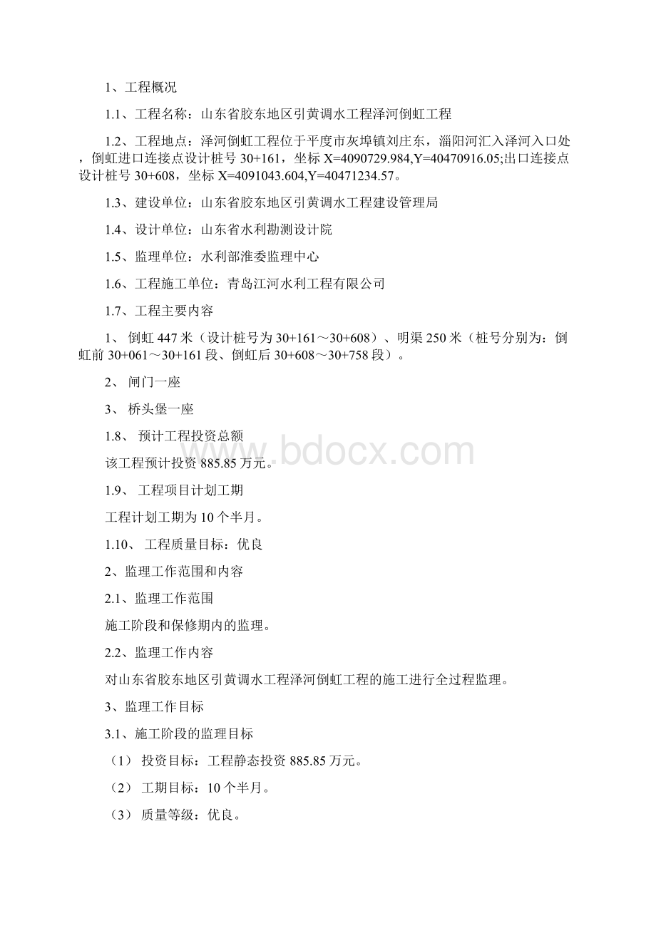 胶东调水工程监理规划.docx_第3页