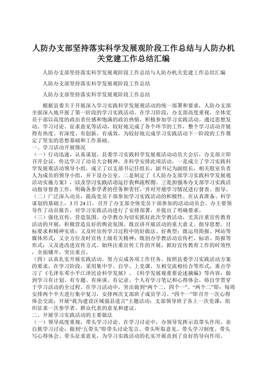 人防办支部坚持落实科学发展观阶段工作总结与人防办机关党建工作总结汇编.docx