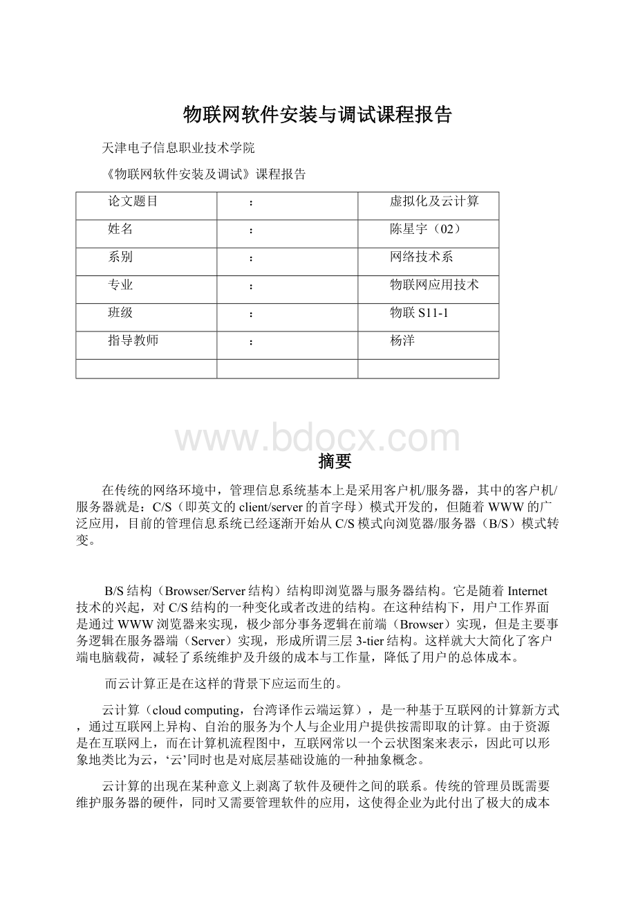 物联网软件安装与调试课程报告.docx_第1页