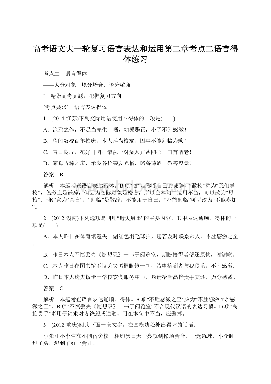 高考语文大一轮复习语言表达和运用第二章考点二语言得体练习.docx_第1页