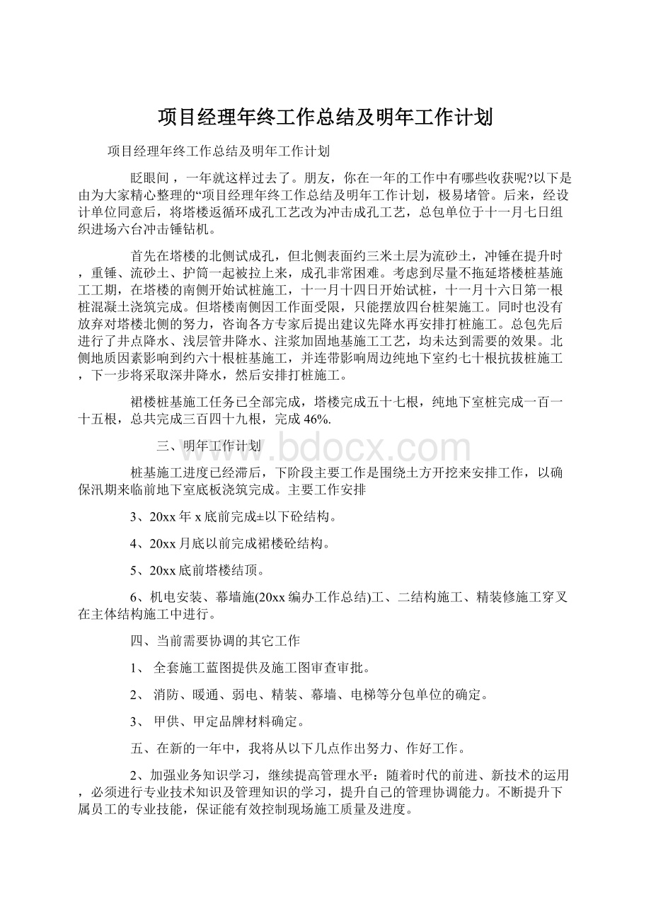 项目经理年终工作总结及明年工作计划.docx_第1页