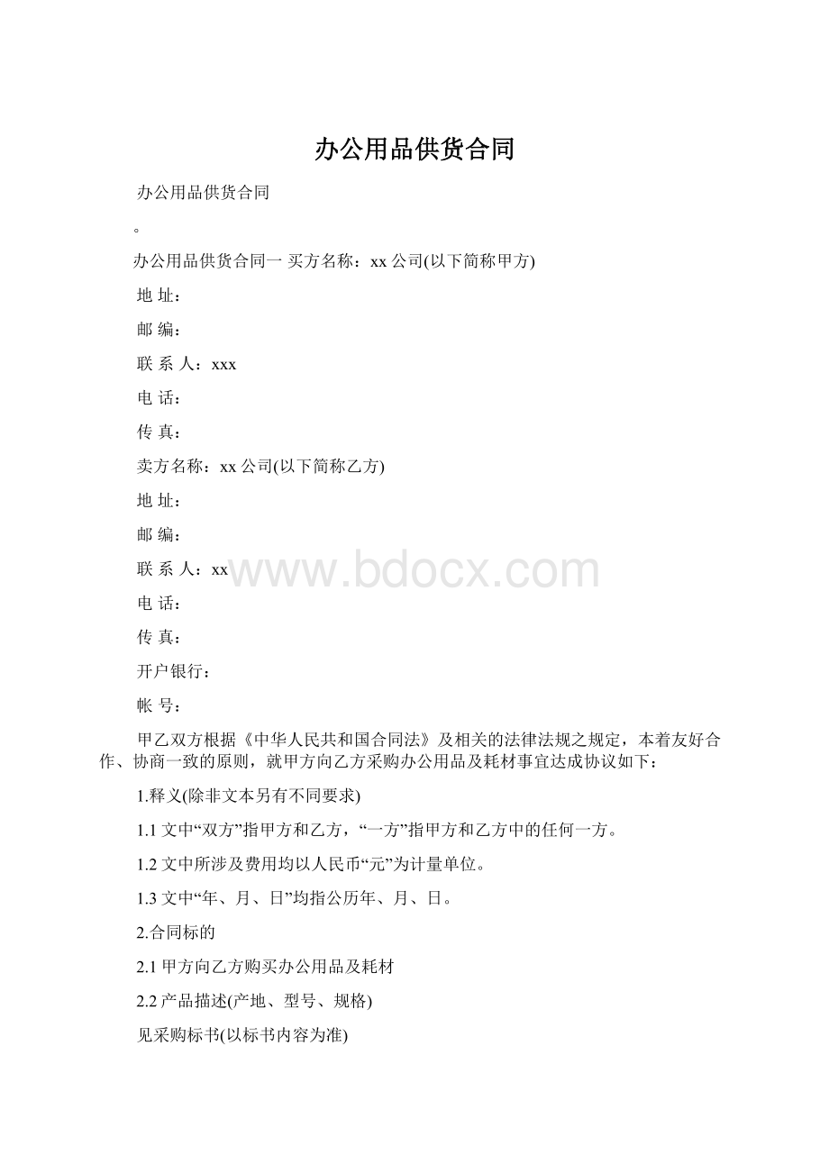 办公用品供货合同.docx_第1页